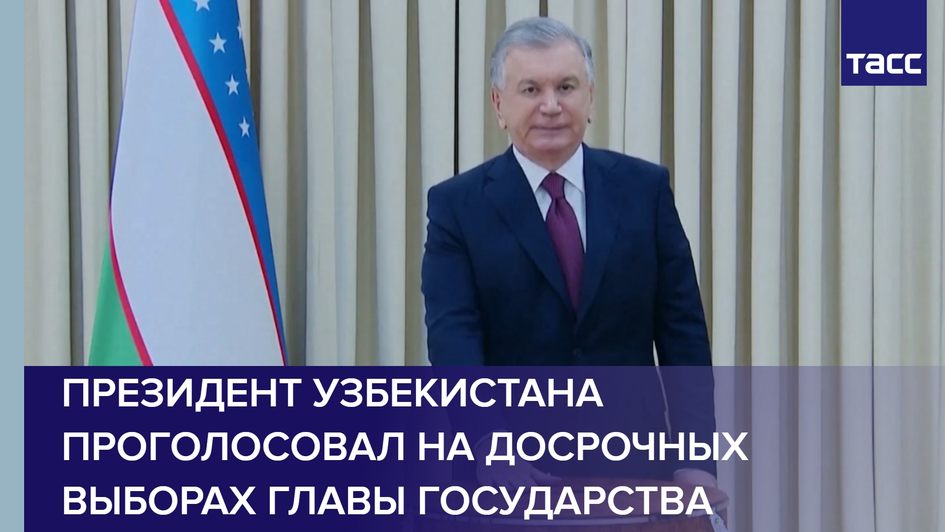 Президент Узбекистана проголосовал на досрочных выборах главы государства