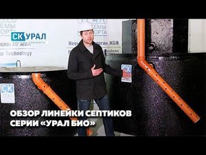 Обзор септика Урал