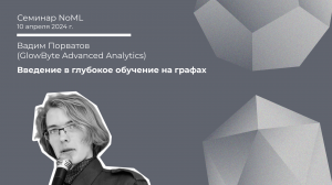 Семинар: Вадим Порватов - Введение в глубокое обучение на графах