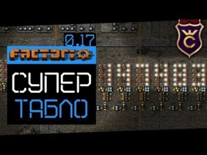 Самое Компактное Табло Побитовый Сдвиг ∎ Factorio 0.17 прохождение #17
