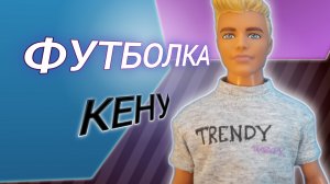Реалистичная футболка для Кена