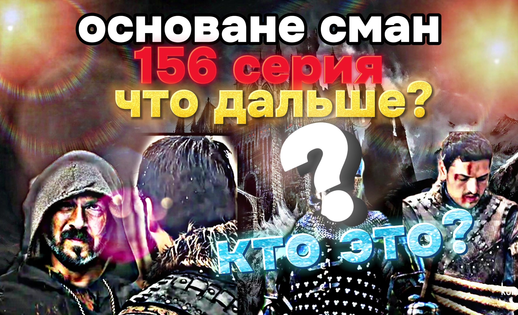 #основане #осман  #156 #серия что дальше? #Kurulus #osman