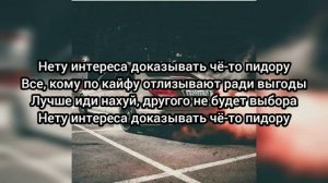 НЕТУ ИНТЕРЕСА\\КАРАОКЕ\\ЛИРИКС\\LYRICS