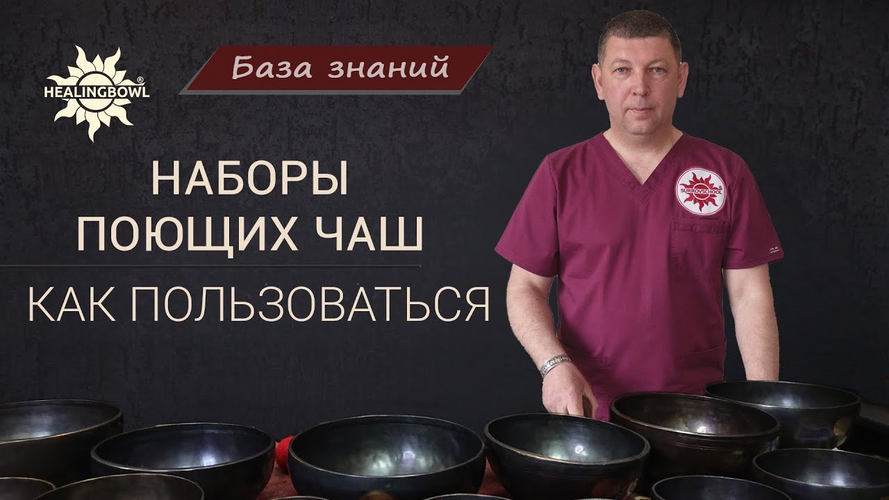 Как ПОЛЬЗОВАТЬСЯ наборами ПОЮЩИХ ЧАШ ?