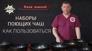 Как ПОЛЬЗОВАТЬСЯ наборами ПОЮЩИХ ЧАШ ?