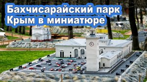 Бахчисарайский парк "Крым в миниатюре на ладони" и Зоопарк