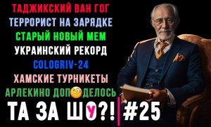 ТА ЗА ШОу?! - Выпуск №25 | СКОРБИМ | КРОКУС | ЧЕРНУШНЫЙ ВЫПУСК |