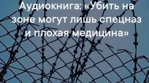 6 мифов о российских тюрьмах. Аудиокнига: «Убить на зоне могут лишь спецназ и плохая медицина»