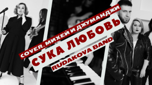 LIVE cover Rudakova Band - Сука Любовь #cover #coverband #кавергруппа #кавер #сукалюбовьджуманджи