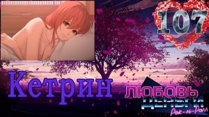 Любовь, Деньги, Рок-н-ролл (ЛМР) (Рут Кетрин) #107 Концовка: Прокрастинация