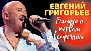 Жека (Евгений Григорьев), Баллада о первом встречном.wmv