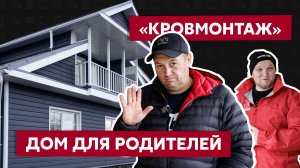Алексей Мороз "Кровмонтаж": Строю дом для семьи / Сайдинг Grand Line / Дом в стиле Сканди