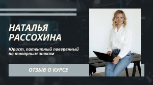 Наталья Рассохина отзыв о курсе ораторского мастерства