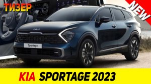 ТИЗЕР НОВОГО Kia Sportage 2023 модельного года!