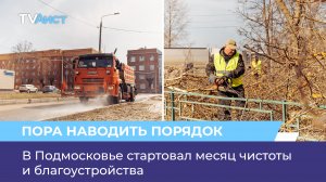 В Подмосковье стартовал месяц чистоты и благоустройства