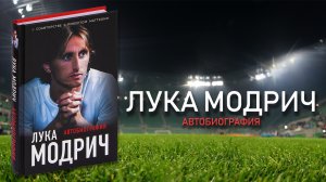 Лука Модрич. Автобиография. (Обзор книги и карьеры Луки Модрича)