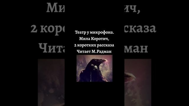 МАКС РАДМАН. Театр у микрофона. Мила Коротич. 2 коротких рассказа.