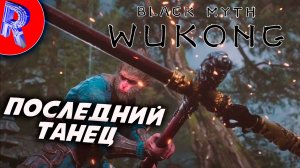 🔥🎮ЭПИК ФИНАЛ 🕹️ ▶ Black Myth Wukong часть 14