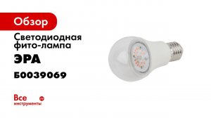 Фитолампы ЭРА красно синего спектра с цоколем Е27