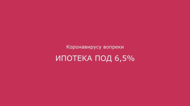 Коронавирусу вопреки: ипотека под 6,5%