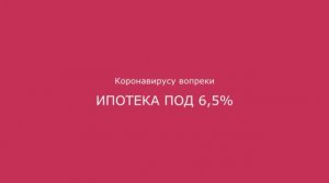 Коронавирусу вопреки: ипотека под 6,5%