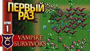 ИГРАЮ В ПЕРВЫЙ РАЗ! Vampire Survivors #1