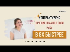 Контрактубекс — «Лечение шрамов в свои руки» в 8х быстрее | PRO Рекламу