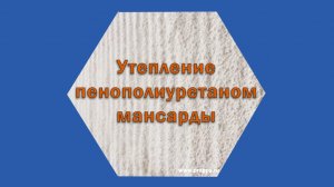 Утепление мансарды ППУ  в с.Кротовка, Кинель-Черкасского р-на Самарской обл.