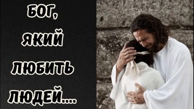 Бог, який любить людей #християнськіоповідання #Крещение #Жизньхристианина
