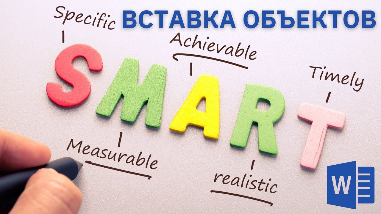 Добавление фигур и объектов SmartArt