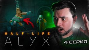 Мочим ХЕДКРАБОВ!!!! Прохождение Half-Life: Alyx ► Часть 4