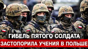 Гибель пятого солдата застопорила учения в Польше
