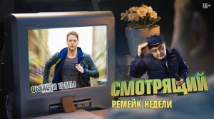 Ремейк недели. Области тьмы