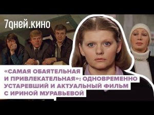 "Самая обаятельная и привлекательная" - устарел или актуален как никогда?