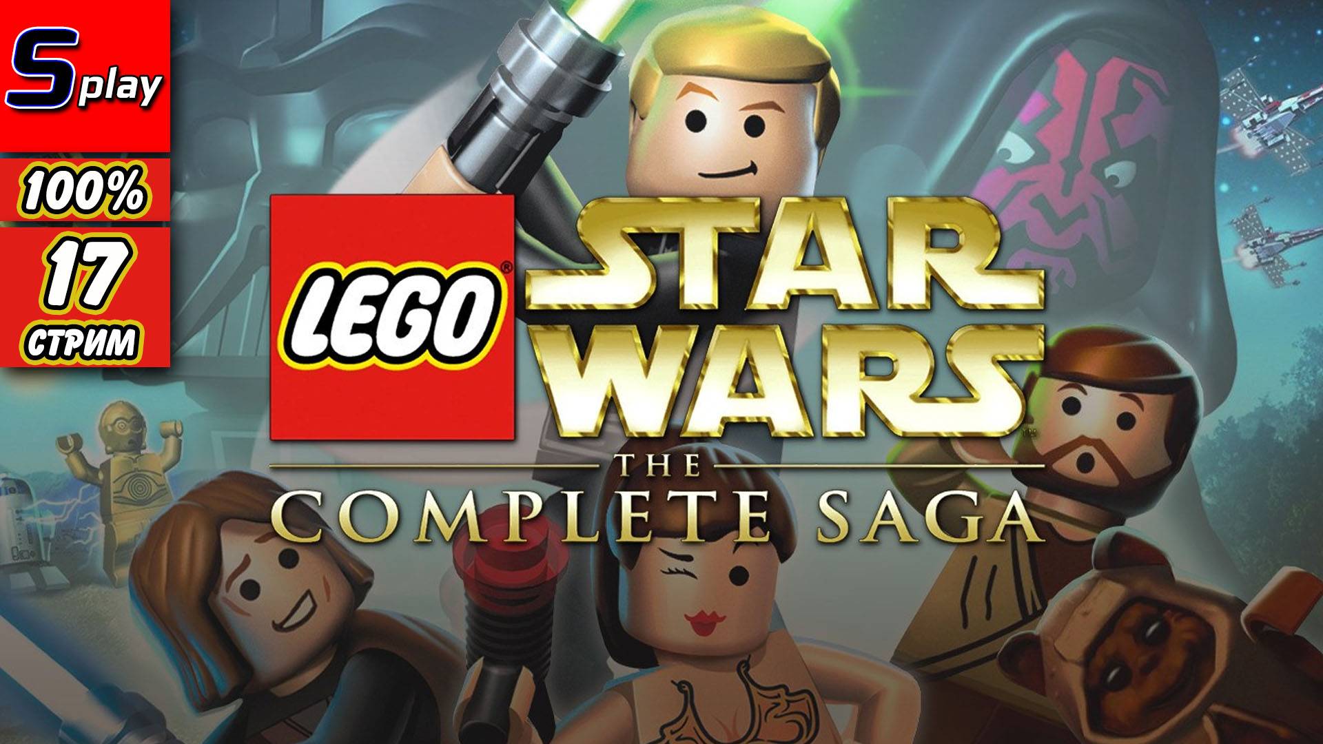 Lego Star Wars The Complete Saga на 100% - [17-стрим] - Собирательство