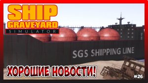 ВЫЗВАЛ НОВЫЙ КОРАБЛЬ Venus! Ship Graveyard Simulator №26