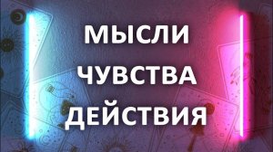 Мысли Чувства Действия расклад таро 3 варианта гадания