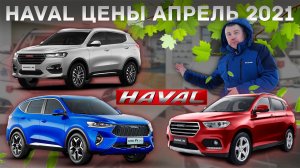 Haval цены апрель 2021