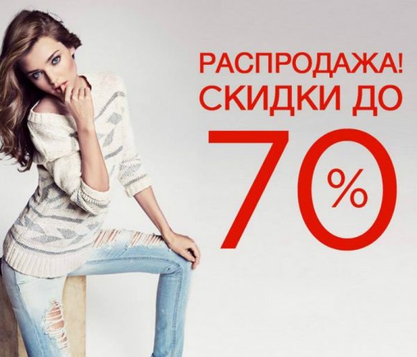 Распродажа со. Скидки 70 на одежду реклама. Баннер распродажа одежды. Скидки распродажа реклама. Баннеры реклама одежды сезонные скидки.