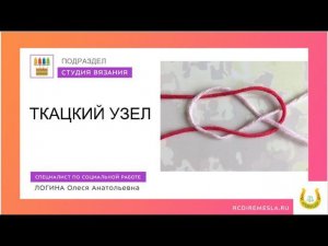 Ткацкий узел