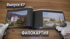 Филокартия | Открытки | Выпуск №7
