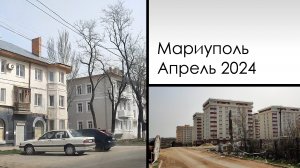 Мариуполь, апрель 2024. Mariupol, april 2024. Левый берег. Пашковского и другие.