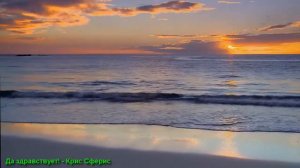 МУЗЫКА ___ "Да здравствует"- Крис Сферис