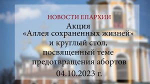 Акция «Аллея сохраненных жизней» и круглый стол, посвященный теме предотвращения абортов(04.10.2023)