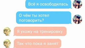 Переписка Маринетт и Адриана