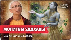 Уровни любви к Кришне. Объяснение первой молитвы Уддхавы. Е.С. Бхакти Вигьяна Госвами