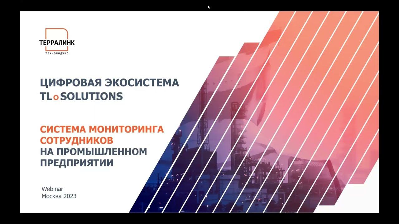 Вебинар «Система мониторинга сотрудников на промышленном предприятии»