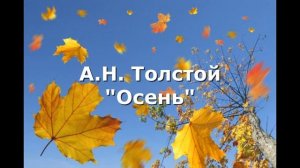 «Листопад, листопад, листья жёлтые кружат…»,