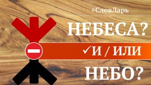 Небеса и Небо | Значение слов | Славянская Книга Мёртвых