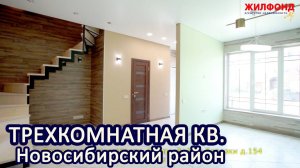 Трехкомнатная квартира, Элитный, Новосибирский район, Мкр Березки. Агентство недвижимости ЖИЛФОНД